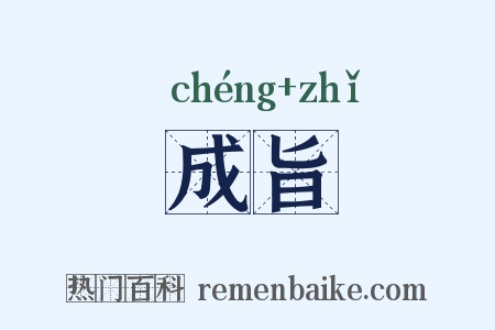 成旨是什么意思的图片